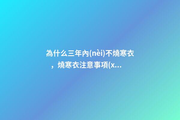 為什么三年內(nèi)不燒寒衣，燒寒衣注意事項(xiàng)